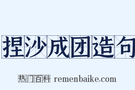 捏沙成团造句是什么意思的图片